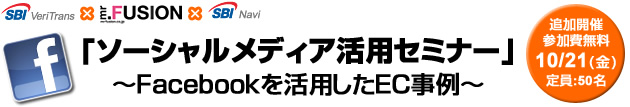 【１０／２１（金）東京開催】ソーシャルメディア活用セミナー「ＦａｃｅＢｏｏｋを活用したＥＣ事例」