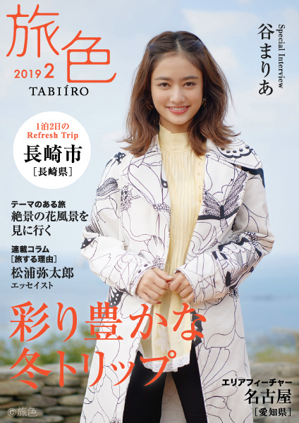 現役早大生・谷まりあさんが長崎で世界遺産と異文化パワーに触れる！「旅色」2019年2月号公開