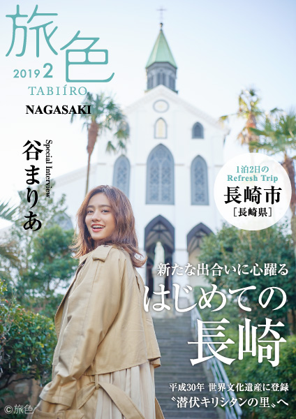谷まりあ×長崎市×「旅色」タイアップ別冊を公開 潜伏キリシタン関連の世界遺産と異文化を初体験