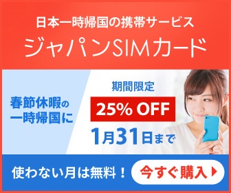 一時帰国SIM「ジャパンSIMカード」の春節セール