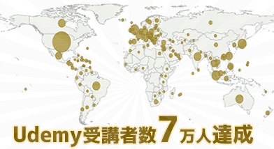 オンライン学習プラットフォームUdemy（ユーデミー）で日本語eラーニング教材受講者数7万人に拡大！