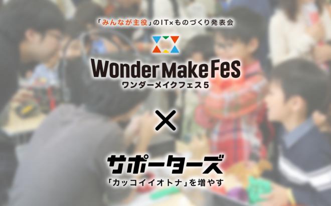 サポーターズ、日本最大級のIT×ものづくりイベント「ワンダーメイクフェス 5」に協賛