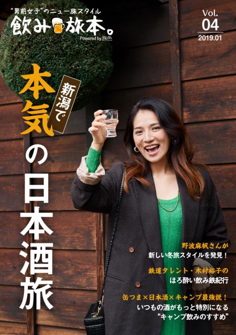 野波麻帆さんが新潟で本気の日本酒旅！ お酒とおつまみを楽しむ旅マガジン「飲み旅本。」Vol.4を公開