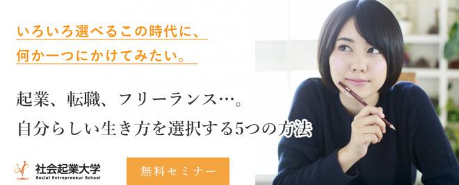 【無料セミナー】 2/2（土）起業、転職、フリーランス…。自分らしい生き方を選択する5つの方法