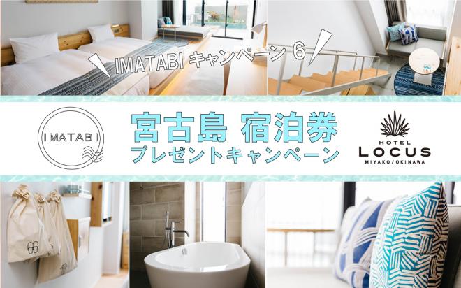 IMATABI、「HOTEL LOCUS」の宿泊券が当たるキャンペーン開始