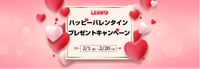 Leawoハッピーバレンタインプレゼントキャンペーン｜最大50%OFF