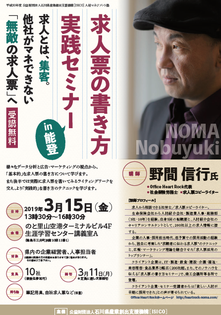 【3/15は石川県】「求人票の書き方実践セミナーin能登」のお知らせ