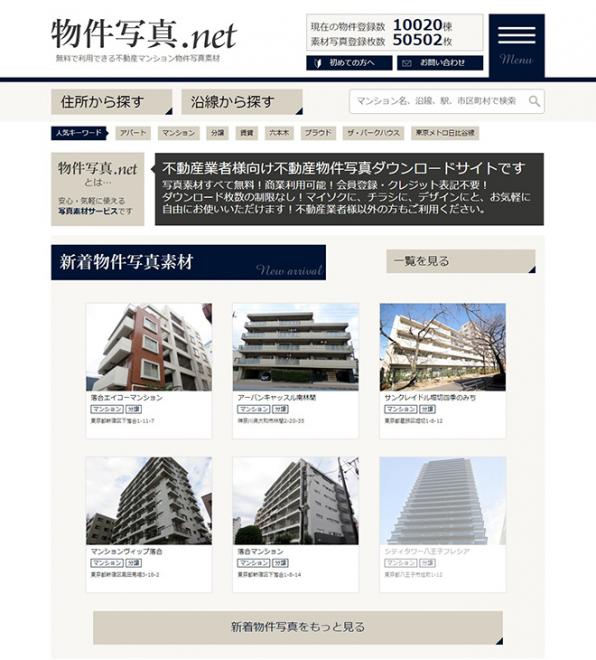 日本最大級！無料で使える不動産物件写真サイト「物件写真.net」の物件登録件数が10,000件を突破