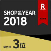 楽天ショップ・オブ・ザ・イヤー2018『くらしのeショップ』が過去最高の総合3位