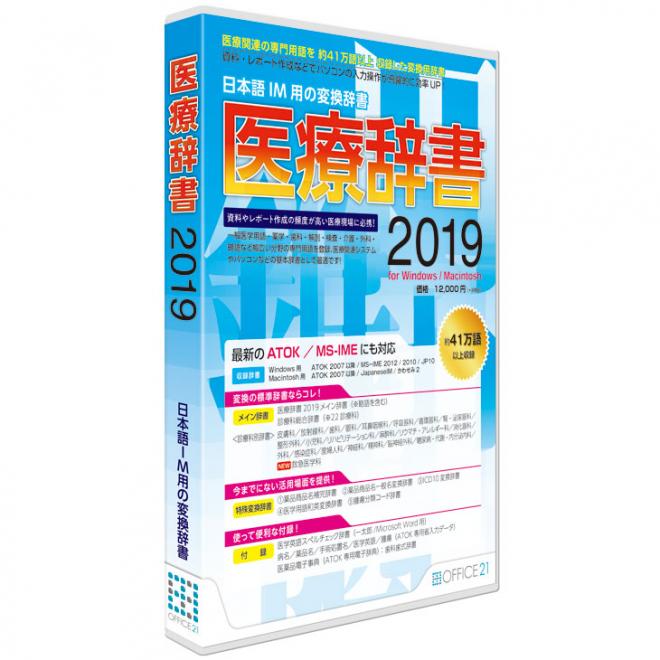 医療専門用語を収録した日本語IM用変換辞書「医療辞書2019」を発売