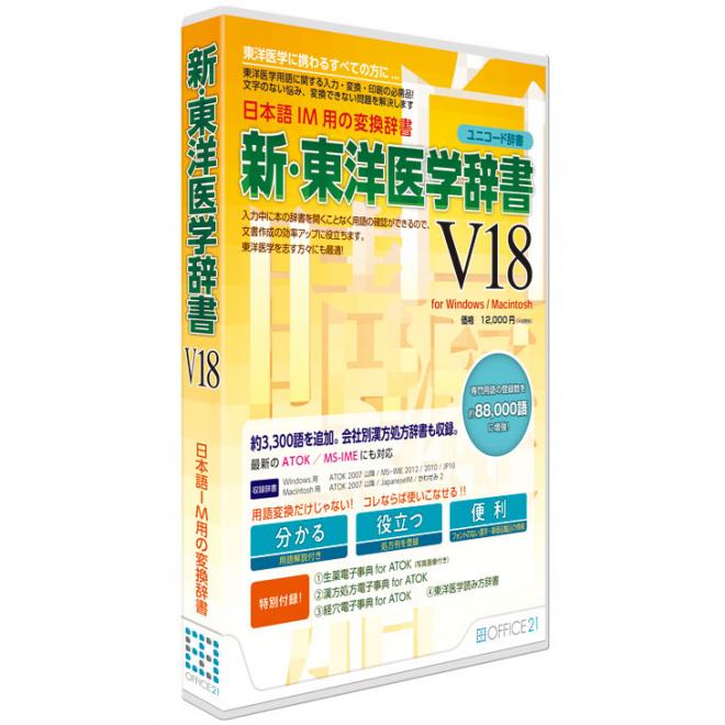 医療専門用語を収録した日本語IM用変換辞書「新・東洋医学辞書V18」を発売