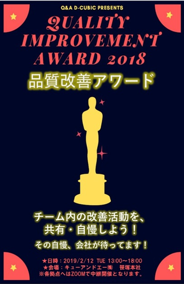 第2回キューアンドエーグループ「品質改善アワード～日々の活動の自慢大会～」開催