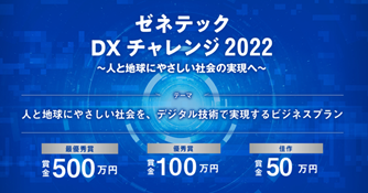 ゼネテック、ビジネスコンテスト「DXチャレンジ2022」１次審査を実施