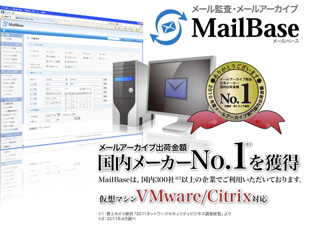 電子メール監査・メールアーカイブシステム「MailBase」が3年連続で国内製品シェアNo.１
