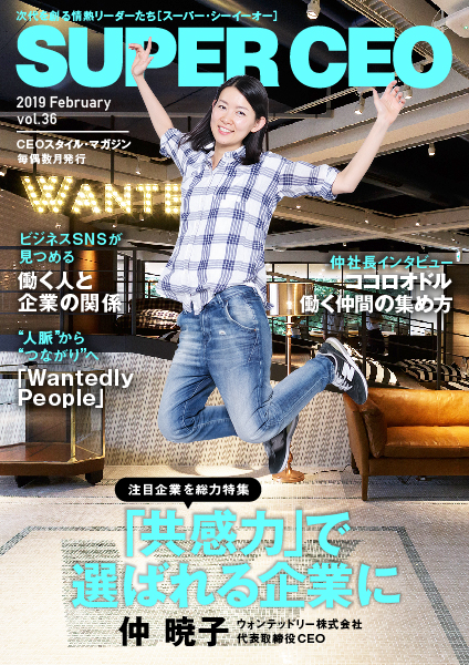 【ウォンテッドリー特集】「共感力」で選ばれる企業に  電子雑誌「SUPER CEO」vol.36