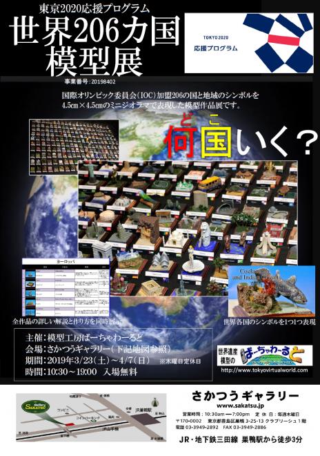 東京オリンピック全参加(予定)国のジオラマを展示 「世界206模型展」開催 