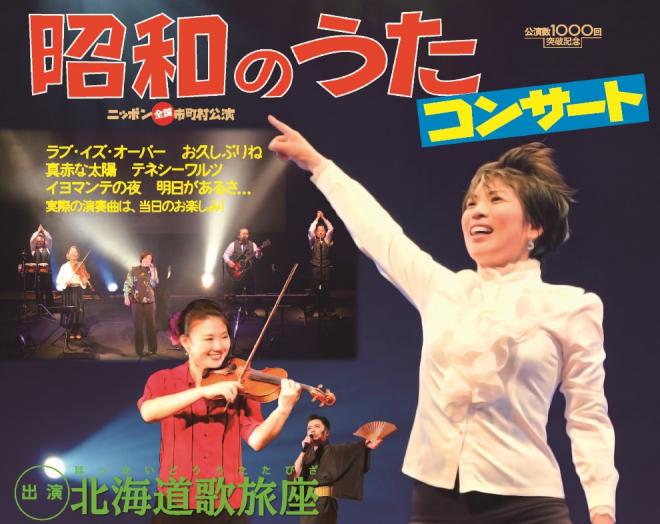 今年も成田へ歌声を届ける　北海道歌旅座「昭和のうたコンサート」