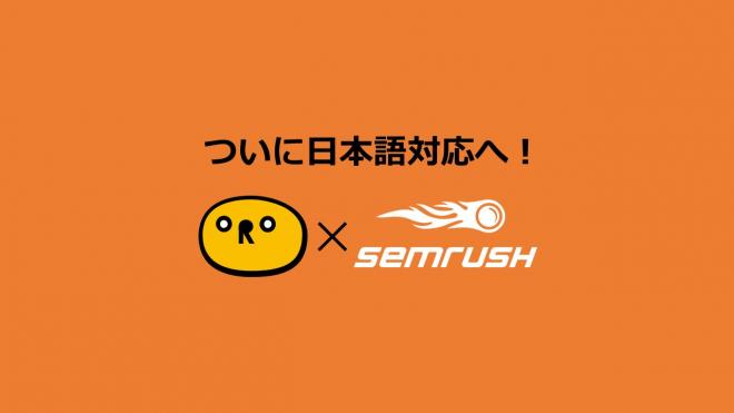 ついに日本語対応実現へ！ ～オールインワンツール「SEMrush」～