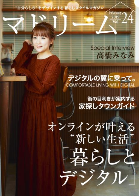 高橋みなみさんがネットショッピングで失敗したものは？電子雑誌『マドリーム』Vol.24公開