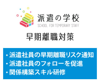 派遣の学校、派遣社員に特化した「早期離職防止」サービスをリリース。初年度無料の期間限定キャンペーン中