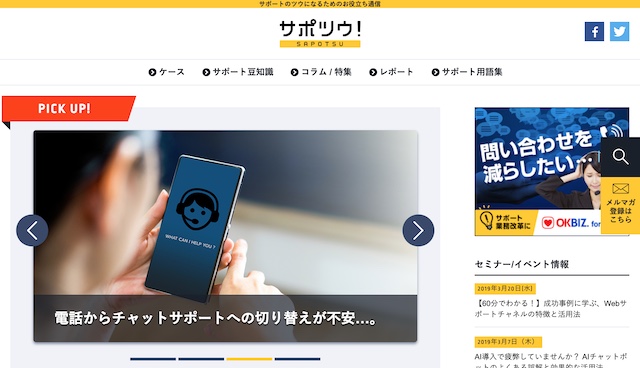 顧客サポート視点から経営課題解決のヒントを紹介する情報サイト『サポツウ！』リニューアルオープン