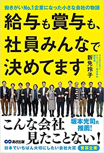 『働きがいNo.1』企業になるまでの試行錯誤を書籍化！『給与も賞与も、社員みんなで決めてます』発売