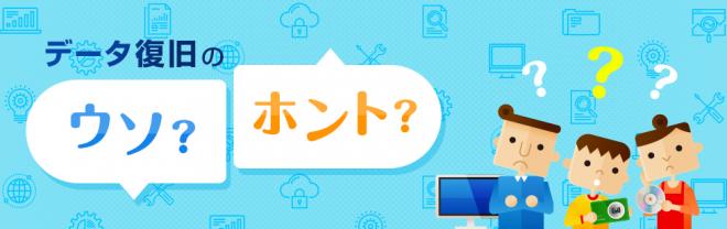 データレスキューセンター、新コンテンツ「データ復旧のウソ？ホント？」を公開