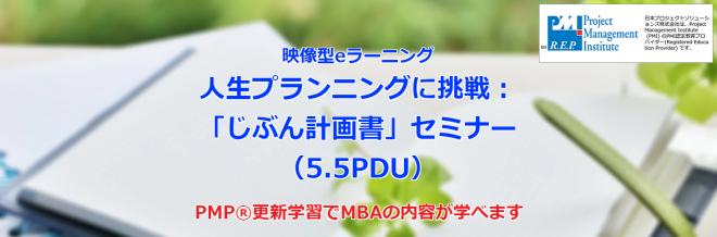 PMP®️更新等のPDU取得用映像型eラーニングコースの新コンテンツ「じぶん計画書」セミナーリリース