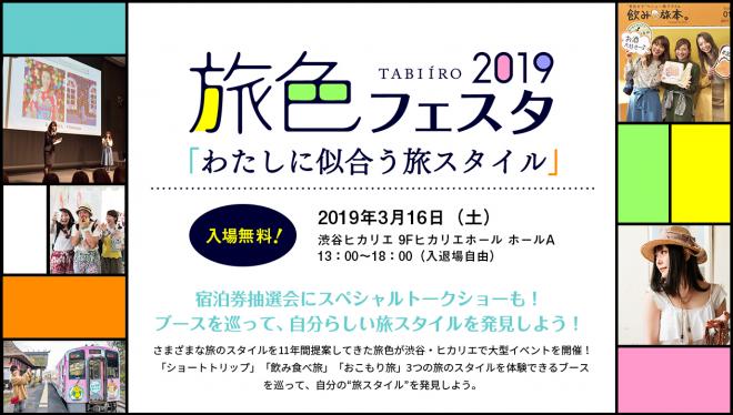 星野リゾート他の無料宿泊券が当たる！「旅色フェスタ2019」3月16日渋谷・ヒカリエで開催決定！！