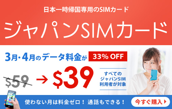 春の日本一時帰国のデータ料金33％OFF！ 海外在住者向け「ジャパンSIMカード」