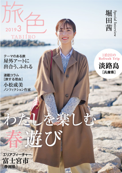 堀田茜さんが淡路島で絶景とアートに癒される 電子雑誌「旅色」2019年3月号公開