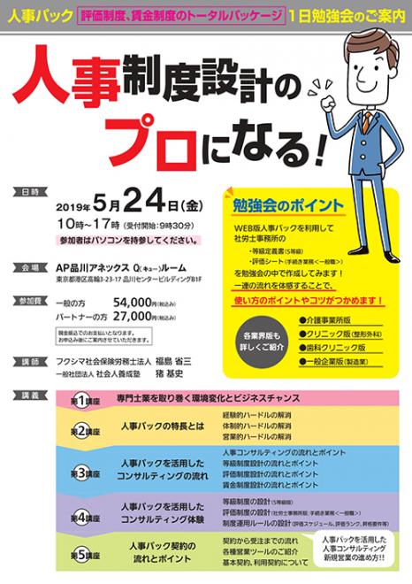 「人事制度設計のプロになる!人事パック1日勉強会」が2019年5月24日に東京で開催決定!