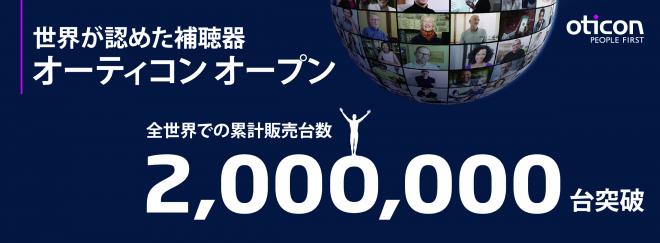 耳の日に際し、聞こえについて今以上に関心を！オーティコン オープン、世界累計販売台数200万台突破！