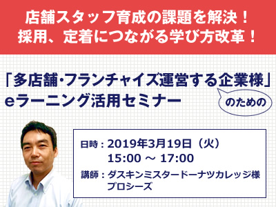 店舗スタッフ育成の課題を解決！採用、定着につながる学び方改革！eラーニング活用セミナー＠3/19大阪