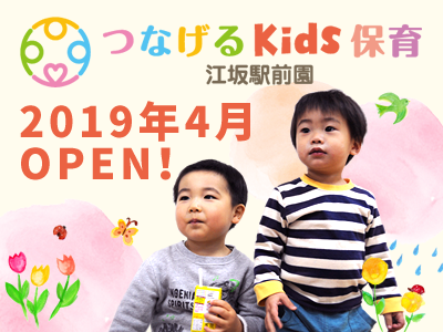 吹田市江坂のプロシーズ本社に隣接した『つなげるKids保育 江坂駅前園』が2019年4月1日開園。