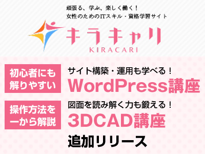 女性のためのeラーニング・就職マッチング『キラキャリ』にWordPress・3DCAD講座追加