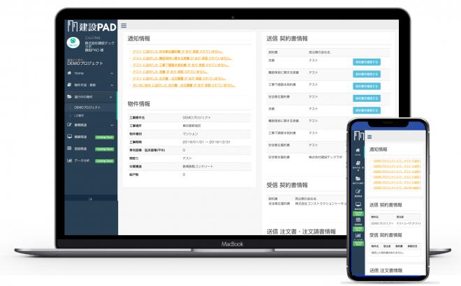 建設業務の事務手間を大幅削減「建設PAD」建設テック界で新サービスに伴い無料キャンペーン！