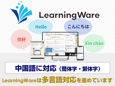 eラーニングシステムLearningWareが中国語に対応。グローバルビジネス対応LMSに進化。