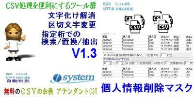 無料ツール集「CSVのお供　アテンダントCSV」個人情報削除マスクを追加