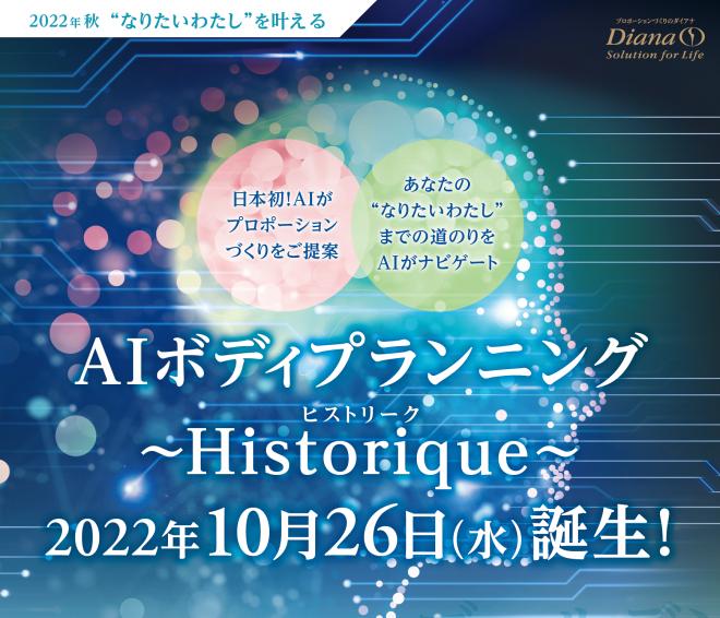 日本初！AIカウンセリングサービス「ヒストリーク」が2022年10月26日に誕生！