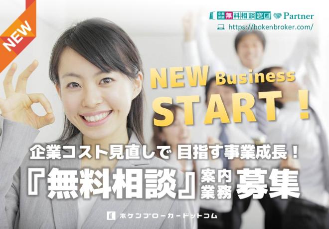 【注目】企業コスト見直しの新ビジネス！パートナー募集