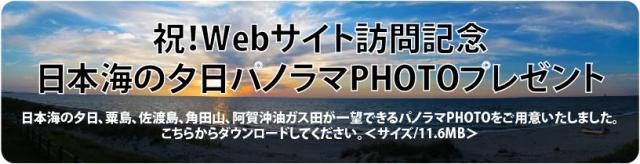 Webサイト訪問者全員に「日本海の夕日パノラマPHOTO」プレゼント！