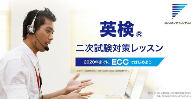 どこでも手軽に資格対策 ECCオンラインレッスン英検Ⓡ二次試験対策3級講座開講