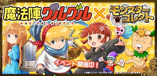 『魔法陣グルグル』×『モンスターコレクト』コラボで冒険に繰り出そう！