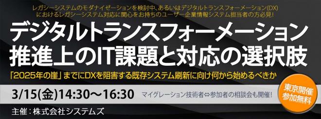 3月15日に『デジタルトランスフォーメーション推進上のIT課題と対応の選択肢』セミナー開催