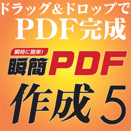 作成したPDFをクラウドサービスと連携！『瞬簡PDF 作成 5』 新発売