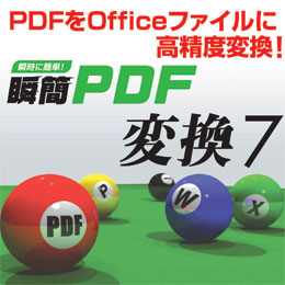 PDFからOfficeへレイアウトまで高精度に変換！『瞬簡PDF 変換 7』新発売