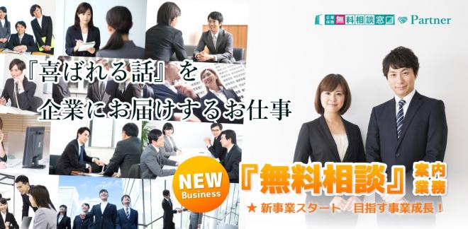 企業コスト＆リスク改善の『無料相談窓口』サービスの順調な需要伸長からビジネスパートナーを拡大募集！