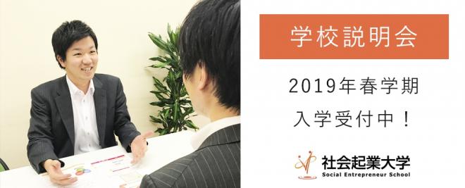 3月30日(土) 2019年春学期 入学受付中！社会起業大学 学校説明会