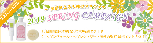 キャメロン＆ガブリエル「美肌叶える天使のスキンケア♪ 2019スプリングキャンペーン♪」のご案内